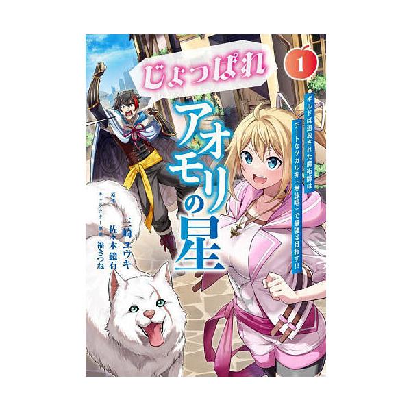 『じょっぱれアオモリの星 ギルドば追放された魔術師はチートなツガル弁(無詠唱)で最強ば目指す!!』1巻の表紙（Yahoo!ショッピングより）