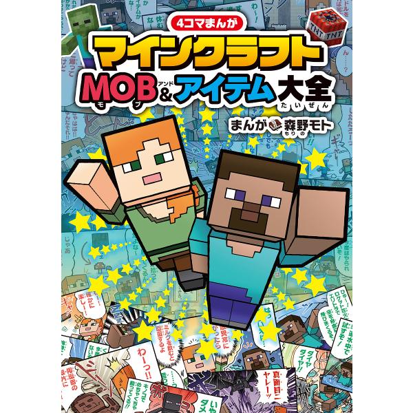 まんが:森野モト出版社:KADOKAWA発売日:2024年08月キーワード:４コマまんがマインクラフトMOB＆アイテム大全森野モト プレゼント ギフト 誕生日 子供 クリスマス 子ども こども よんこままんがまいんくらふともぶあんどあいてむ...