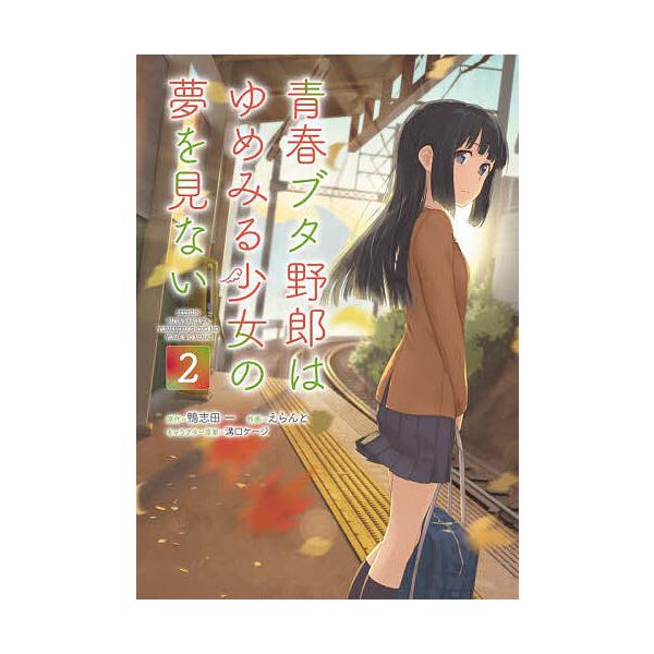 青春ブタ野郎はゆめみる少女の夢を見ない 2/えらんと/鴨志田一