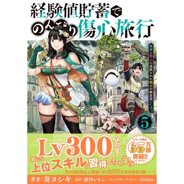 【発売日：2024年06月26日】奏ヨシキ　徳川レモン　riritto出版社:KADOKAWA発売日:2024年06月26日シリーズ名等:電撃コミックスNEXTキーワード:経験値貯蓄でのんびり傷心旅行５〜勇者と恋人に追放された戦士の無自覚ざ...