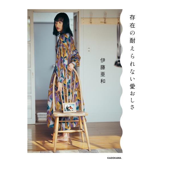 ※商品画像はイメージや仮デザインが含まれている場合があります。帯の有無など実際と異なる場合があります。著:伊藤亜和出版社:KADOKAWA発売日:2024年06月キーワード:存在の耐えられない愛おしさ伊藤亜和 そんざいのたえられないいとおし...