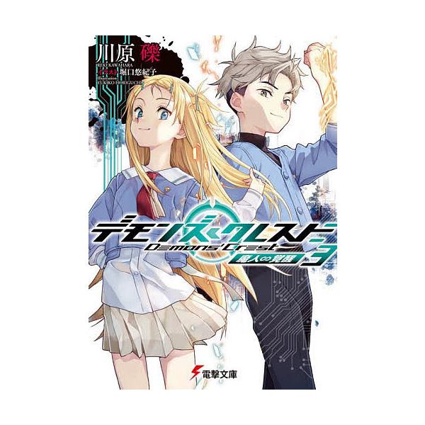 デモンズ・クレスト 3/川原礫