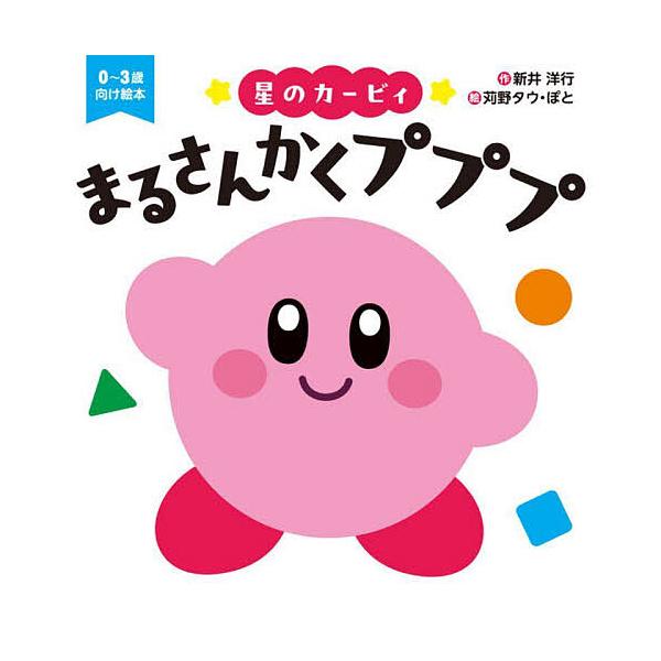 ※商品画像はイメージや仮デザインが含まれている場合があります。帯の有無など実際と異なる場合があります。作:新井洋行　絵:苅野タウ　絵:ぽと出版社:KADOKAWA発売日:2025年01月キーワード:星のカービィまるさんかくプププ新井洋行苅野...