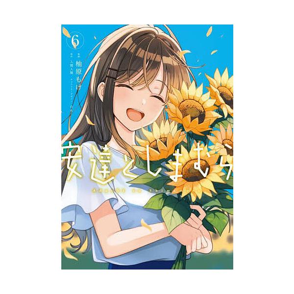 ※商品画像はイメージや仮デザインが含まれている場合があります。帯の有無など実際と異なる場合があります。漫画:柚原もけ　原作:入間人間出版社:KADOKAWA発売日:2024年07月シリーズ名等:電撃コミックスNEXT N３４９−０７巻数:6...