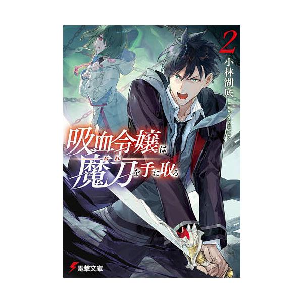 ※商品画像はイメージや仮デザインが含まれている場合があります。帯の有無など実際と異なる場合があります。著:小林湖底出版社:KADOKAWA発売日:2024年07月シリーズ名等:電撃文庫 ４２０６巻数:2巻キーワード:吸血令嬢は魔刀を手に取る...