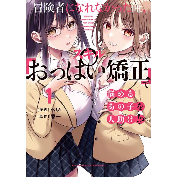 ※商品画像はイメージや仮デザインが含まれている場合があります。帯の有無など実際と異なる場合があります。漫画:ぺい　原作:春一出版社:KADOKAWA発売日:2024年09月シリーズ名等:電撃コミックスNEXT N６０３−０１巻数:1巻キーワ...