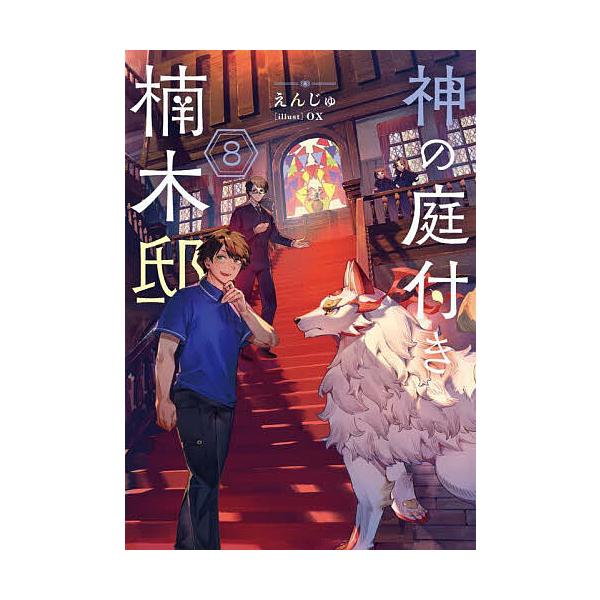 神の庭付き楠木邸 8/えんじゅ : bookfanプレミアム - 通販 - Yahoo