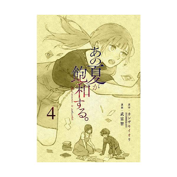 ※商品画像はイメージや仮デザインが含まれている場合があります。帯の有無など実際と異なる場合があります。漫画:武富智　原作:カンザキイオリ出版社:KADOKAWA発売日:2024年10月シリーズ名等:電撃コミックスNEXT N５１４−０４巻数...