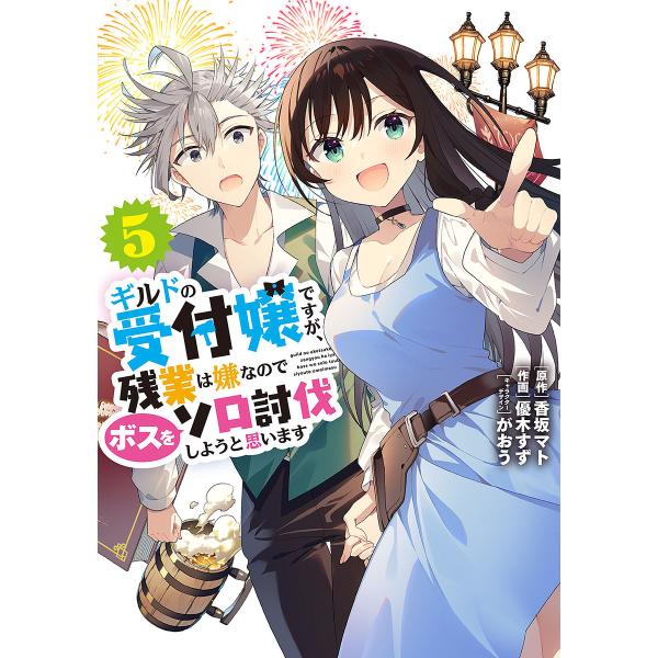 ※商品画像はイメージや仮デザインが含まれている場合があります。帯の有無など実際と異なる場合があります。原作:香坂マト　作画:優木すず出版社:KADOKAWA発売日:2024年10月シリーズ名等:電撃コミックスNEXT N３０１−０８巻数:5...