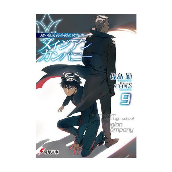 ※商品画像はイメージや仮デザインが含まれている場合があります。帯の有無など実際と異なる場合があります。著:佐島勤出版社:KADOKAWA発売日:2024年12月シリーズ名等:電撃文庫 ４２５７ 続・魔法科高校の劣等生キーワード:メイジアンカ...