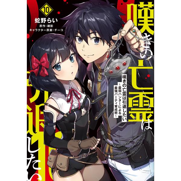 ※商品画像はイメージや仮デザインが含まれている場合があります。帯の有無など実際と異なる場合があります。著:蛇野らい　原作:槻影出版社:KADOKAWA発売日:2024年09月シリーズ名等:電撃コミックスNEXT N３４０−１０巻数:10巻キ...