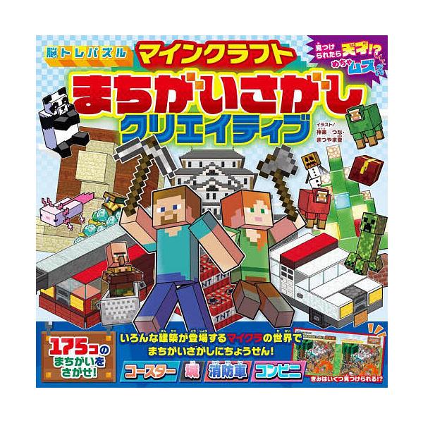 ※商品画像はイメージや仮デザインが含まれている場合があります。帯の有無など実際と異なる場合があります。イラスト:神楽つな　イラスト:まつやま登出版社:KADOKAWA発売日:2025年01月キーワード:脳トレパズルマインクラフトまちがいさが...