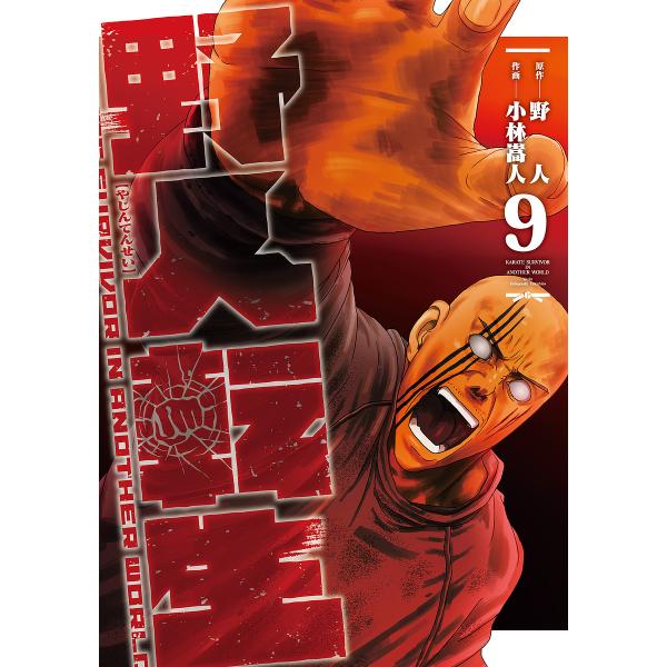 ※商品画像はイメージや仮デザインが含まれている場合があります。帯の有無など実際と異なる場合があります。原作:野人　作画:小林嵩人出版社:KADOKAWA発売日:2024年11月シリーズ名等:電撃コミックスNEXT N３５９−１０巻数:9巻キ...