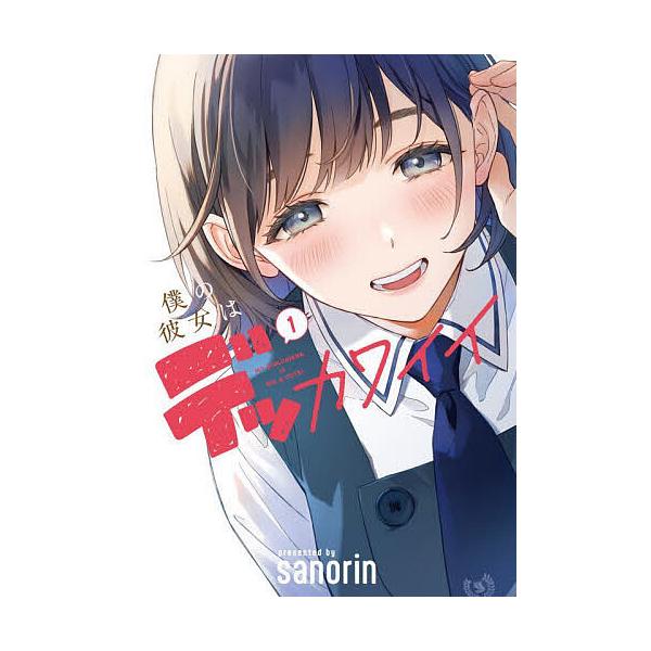 ※商品画像はイメージや仮デザインが含まれている場合があります。帯の有無など実際と異なる場合があります。著:sanorin出版社:KADOKAWA発売日:2025年01月シリーズ名等:電撃コミックスNEXT N６２５−０１巻数:1巻キーワード...