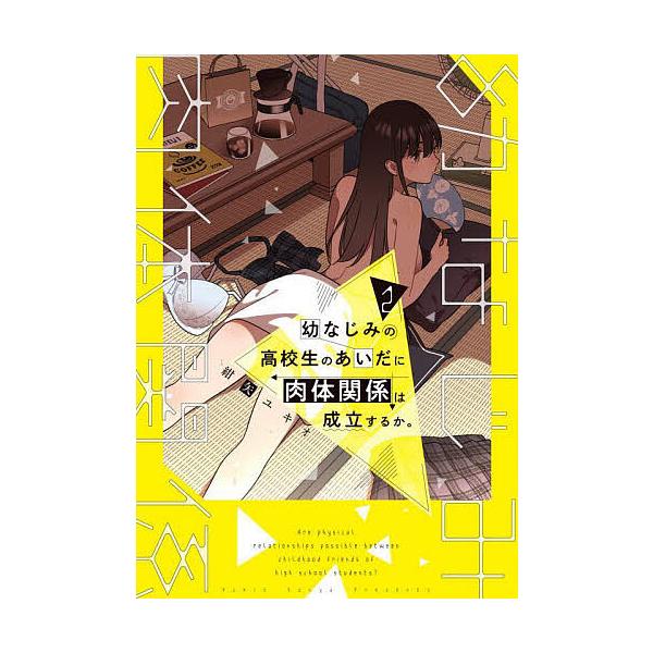 ※商品画像はイメージや仮デザインが含まれている場合があります。帯の有無など実際と異なる場合があります。著:紺矢ユキオ出版社:KADOKAWA発売日:2025年02月シリーズ名等:電撃コミックスNEXT N０４３−１３巻数:2巻キーワード:幼...