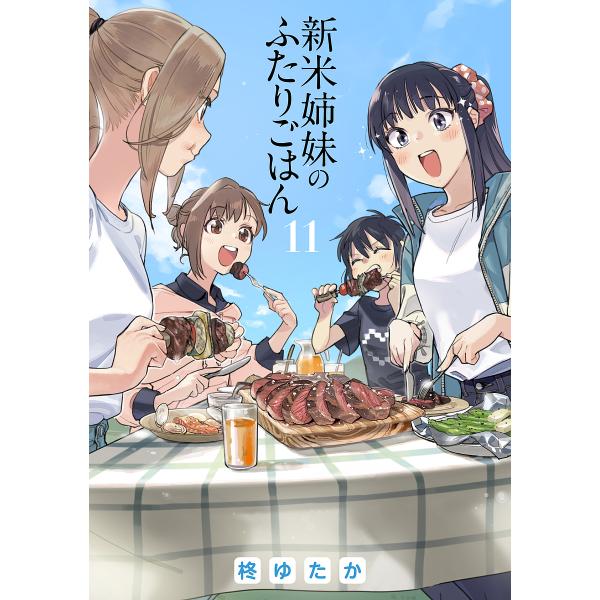 著:柊ゆたか出版社:KADOKAWA発売日:2025年02月シリーズ名等:電撃コミックスNEXT N１３９−１１巻数:11巻キーワード:新米姉妹のふたりごはん１１柊ゆたか 漫画 マンガ まんが しんまいしまいのふたりごはん１１ シンマイシマ...