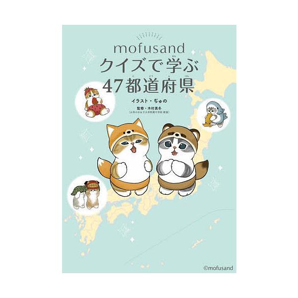 ※商品画像はイメージや仮デザインが含まれている場合があります。帯の有無など実際と異なる場合があります。イラスト:ぢゅの　監修:木村真冬出版社:KADOKAWA発売日:2025年07月キーワード:mofusandクイズで学ぶ４７都道府県ぢゅの...