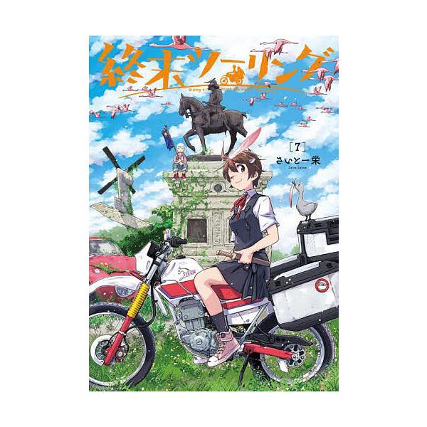 ※商品画像はイメージや仮デザインが含まれている場合があります。帯の有無など実際と異なる場合があります。著:さいとー栄出版社:KADOKAWA発売日:2025年03月シリーズ名等:電撃コミックスNEXT N０７１−１１巻数:7巻キーワード:終...