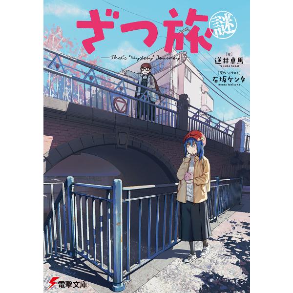 著:逆井卓馬　原作:石坂ケンタ出版社:KADOKAWA発売日:2025年05月シリーズ名等:電撃文庫 ４３１８キーワード:ざつ旅謎−That’s“Mystery”Journey−逆井卓馬石坂ケンタ ざつたびなぞざつつみすてりーじやーにーざつ...