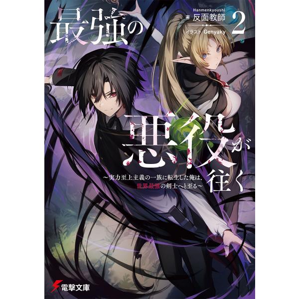 著:反面教師出版社:KADOKAWA発売日:2025年07月シリーズ名等:電撃文庫 ４３４０巻数:2巻キーワード:最強の悪役が往く実力至上主義の一族に転生した俺は、世界最強の剣士へと至る２反面教師 さいきようのあくやくがいく２ サイキヨウノ...