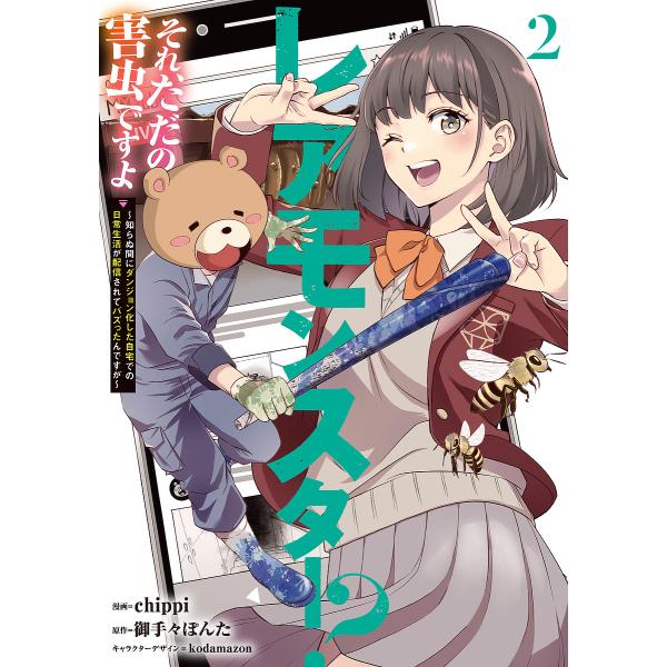 ※商品画像はイメージや仮デザインが含まれている場合があります。帯の有無など実際と異なる場合があります。漫画:chippi　原作:御手々ぽんた出版社:KADOKAWA発売日:2025年05月シリーズ名等:電撃コミックスNEXT N６３１−０２...