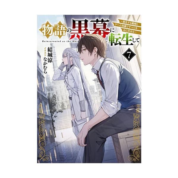 ※商品画像はイメージや仮デザインが含まれている場合があります。帯の有無など実際と異なる場合があります。著:結城涼出版社:KADOKAWA発売日:2026年01月シリーズ名等:DENGEKI 電撃の新文芸巻数:7巻キーワード:物語の黒幕に転生...