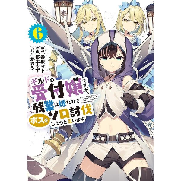 ※商品画像はイメージや仮デザインが含まれている場合があります。帯の有無など実際と異なる場合があります。原作:香坂マト　作画:優木すず出版社:KADOKAWA発売日:2025年06月シリーズ名等:電撃コミックスNEXT N３０１−０９巻数:6...