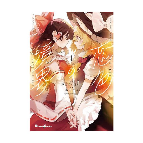 ※商品画像はイメージや仮デザインが含まれている場合があります。帯の有無など実際と異なる場合があります。漫画:水山めろ出版社:KADOKAWA発売日:2025年04月シリーズ名等:Dengeki Comics EX DE３２３−１ 東方Pro...