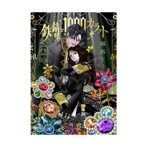 ※商品画像はイメージや仮デザインが含まれている場合があります。帯の有無など実際と異なる場合があります。著:鳳香出版社:KADOKAWA発売日:2025年06月シリーズ名等:シルフコミックス S−１１５−２巻数:2巻キーワード:鉄錆と１０００...