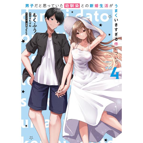 ※商品画像はイメージや仮デザインが含まれている場合があります。帯の有無など実際と異なる場合があります。著:もくふう　原作:はむばね出版社:KADOKAWA発売日:2025年06月シリーズ名等:電撃コミックスNEXT N５４６−０４巻数:4巻...