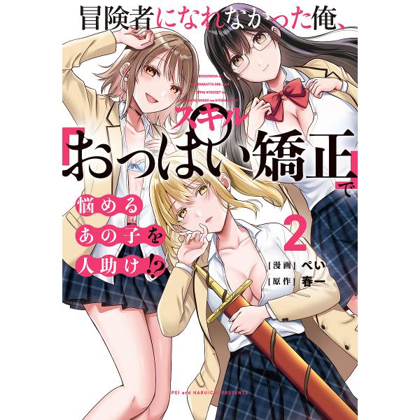 漫画:ぺい　原作:春一出版社:KADOKAWA発売日:2025年07月シリーズ名等:電撃コミックスNEXT N６０３−０２巻数:2巻キーワード:冒険者になれなかった俺、スキル「おっぱい矯正」で悩めるあの子を人助け！？２ぺい春一 漫画 マンガ...