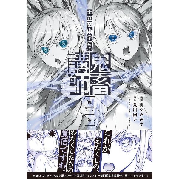 漫画:実々みみず　原作:急川回レ出版社:KADOKAWA発売日:2025年06月シリーズ名等:電撃コミックスNEXT N５２６−０３巻数:3巻キーワード:王立魔術学院の鬼畜講師３実々みみず急川回レ 漫画 マンガ まんが おうりつまじゆつがく...