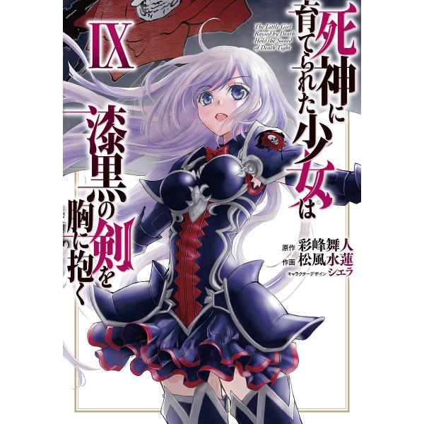 ※商品画像はイメージや仮デザインが含まれている場合があります。帯の有無など実際と異なる場合があります。作画:松風水蓮　原作:彩峰舞人出版社:KADOKAWA発売日:2025年08月シリーズ名等:電撃コミックスNEXT N３６１−０９巻数:9...