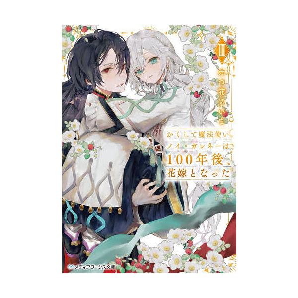 ※商品画像はイメージや仮デザインが含まれている場合があります。帯の有無など実際と異なる場合があります。著:六つ花えいこ出版社:KADOKAWA発売日:2025年12月シリーズ名等:メディアワークス文庫 む３−３巻数:3巻キーワード:かくして...