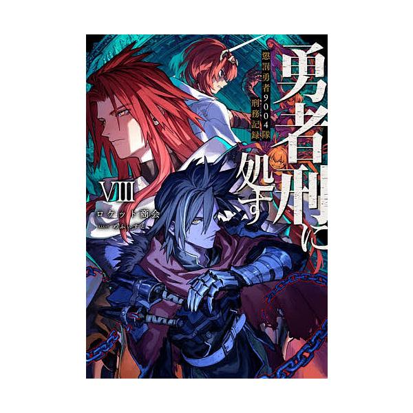 ※商品画像はイメージや仮デザインが含まれている場合があります。帯の有無など実際と異なる場合があります。著:ロケット商会出版社:KADOKAWA発売日:2026年01月シリーズ名等:DENGEKI 電撃の新文芸巻数:8巻キーワード:勇者刑に処...
