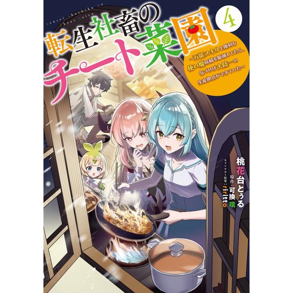※商品画像はイメージや仮デザインが含まれている場合があります。帯の有無など実際と異なる場合があります。著:桃花台とぅる　原作:可換環出版社:KADOKAWA発売日:2025年07月シリーズ名等:電撃コミックスNEXT N５３１−０４巻数:4...