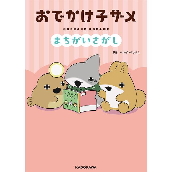 原作:ペンギンボックス出版社:KADOKAWA発売日:2025年07月キーワード:おでかけ子ザメまちがいさがしペンギンボックス プレゼント ギフト 誕生日 子供 クリスマス 子ども こども おでかけこざめまちがいさがし オデカケコザメマチガ...