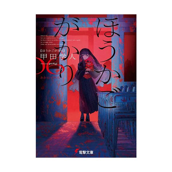 ※商品画像はイメージや仮デザインが含まれている場合があります。帯の有無など実際と異なる場合があります。著:甲田学人出版社:KADOKAWA発売日:2025年12月シリーズ名等:電撃文庫 ４３９４巻数:6巻キーワード:ほうかごがかり６甲田学人...