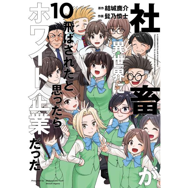 原作:結城鹿介　作画:髭乃慎士出版社:KADOKAWA発売日:2025年08月シリーズ名等:電撃コミックスNEXT N２９１−１０巻数:10巻キーワード:社畜が異世界に飛ばされたと思ったらホワイト企業だった１０結城鹿介髭乃慎士 漫画 マンガ...