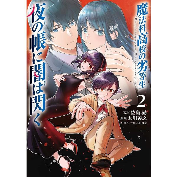 ※商品画像はイメージや仮デザインが含まれている場合があります。帯の有無など実際と異なる場合があります。原作:佐島勤　作画:太川善之出版社:KADOKAWA発売日:2025年09月シリーズ名等:電撃コミックスNEXT N６２９−０２巻数:2巻...