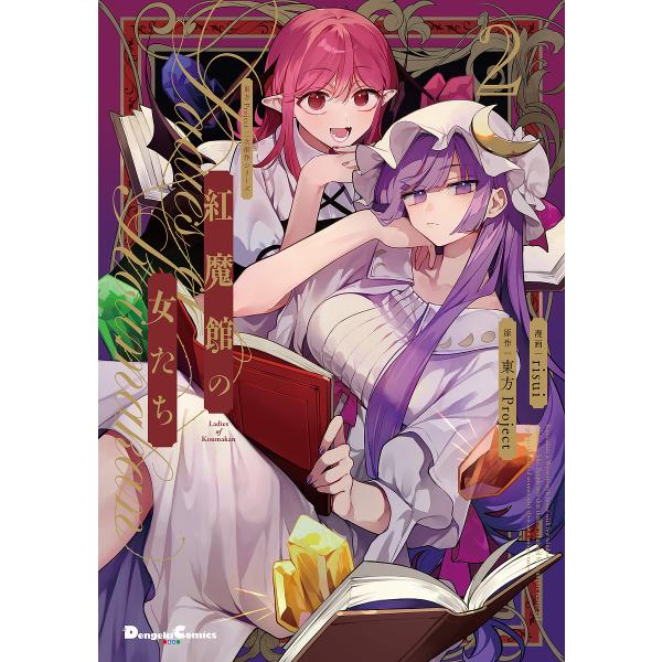 ※商品画像はイメージや仮デザインが含まれている場合があります。帯の有無など実際と異なる場合があります。漫画:risui出版社:KADOKAWA発売日:2025年08月シリーズ名等:Dengeki Comics EX DE３１６−２ 東方Pr...