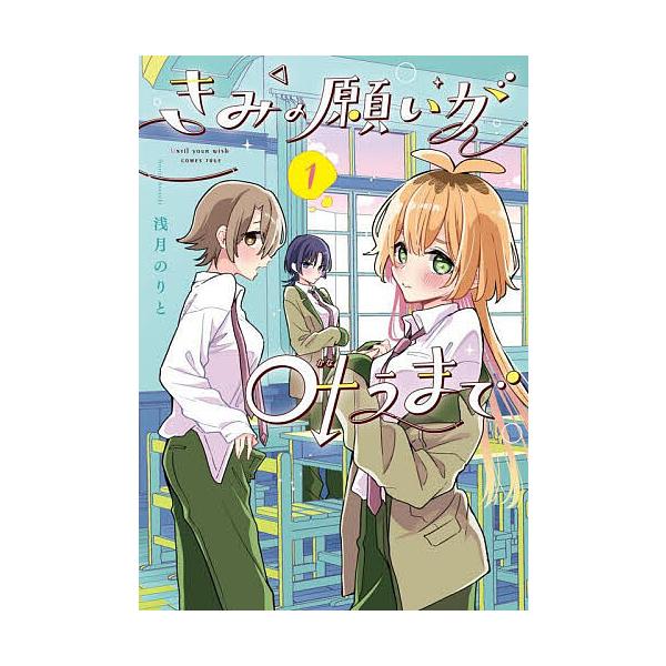 ※商品画像はイメージや仮デザインが含まれている場合があります。帯の有無など実際と異なる場合があります。著:浅月のりと出版社:KADOKAWA発売日:2025年10月シリーズ名等:電撃コミックスNEXT N４００−０８キーワード:きみの願いが...