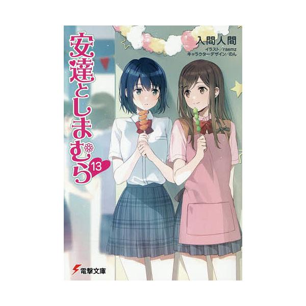 ※商品画像はイメージや仮デザインが含まれている場合があります。帯の有無など実際と異なる場合があります。著:入間人間出版社:KADOKAWA発売日:2025年11月シリーズ名等:電撃文庫 ４３８１巻数:13巻キーワード:安達としまむら１３入間...