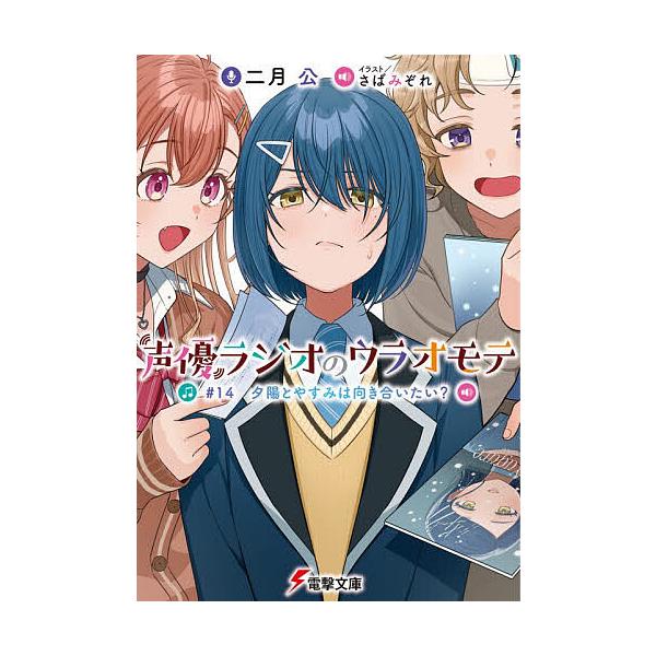 ※商品画像はイメージや仮デザインが含まれている場合があります。帯の有無など実際と異なる場合があります。著:二月公出版社:KADOKAWA発売日:2026年01月シリーズ名等:電撃文庫 ４４０７巻数:14巻キーワード:声優ラジオのウラオモテ＃...