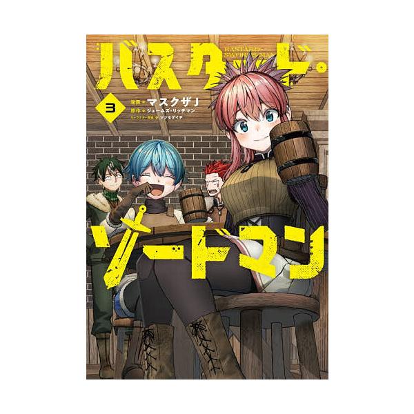 ※商品画像はイメージや仮デザインが含まれている場合があります。帯の有無など実際と異なる場合があります。漫画:マスクザJ　原作:ジェームズ・リッチマン出版社:KADOKAWA発売日:2025年11月シリーズ名等:電撃コミックスNEXT N６０...