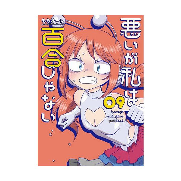 ※商品画像はイメージや仮デザインが含まれている場合があります。帯の有無など実際と異なる場合があります。著:もちオーレ出版社:KADOKAWA発売日:2025年12月シリーズ名等:電撃コミックスNEXT N２１５−１７巻数:9巻キーワード:悪...