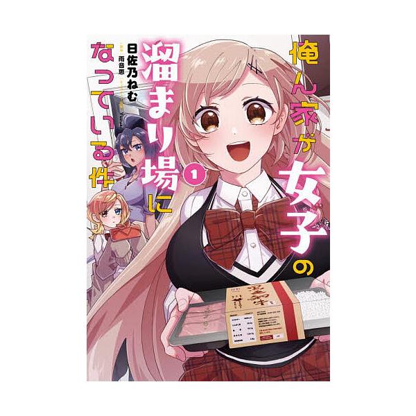 ※商品画像はイメージや仮デザインが含まれている場合があります。帯の有無など実際と異なる場合があります。漫画:日佐乃ねむ　原作:雨音恵出版社:KADOKAWA発売日:2025年11月シリーズ名等:電撃コミックスNEXT N６７４−０１キーワー...