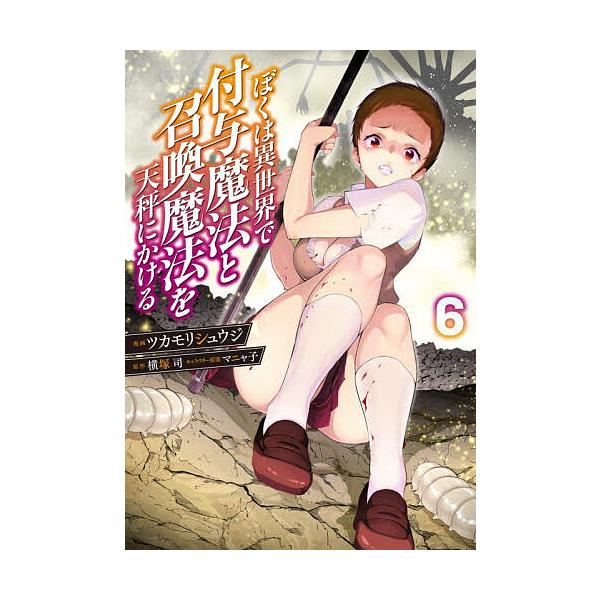 ※商品画像はイメージや仮デザインが含まれている場合があります。帯の有無など実際と異なる場合があります。漫画:ツカモリシュウジ　原作:横塚司出版社:KADOKAWA発売日:2025年11月シリーズ名等:電撃コミックスNEXT N４１７−０８巻...