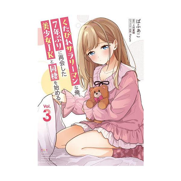 ※商品画像はイメージや仮デザインが含まれている場合があります。帯の有無など実際と異なる場合があります。著:ばふぁこ　原作:上村夏樹出版社:KADOKAWA発売日:2025年11月シリーズ名等:電撃コミックスNEXT N６０４−０３巻数:3巻...