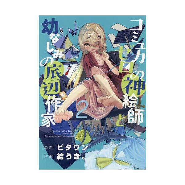 ※商品画像はイメージや仮デザインが含まれている場合があります。帯の有無など実際と異なる場合があります。原作:ビタワン　作画:結うき。出版社:KADOKAWA発売日:2026年01月シリーズ名等:電撃コミックスNEXT N１６１−１１巻数:2...